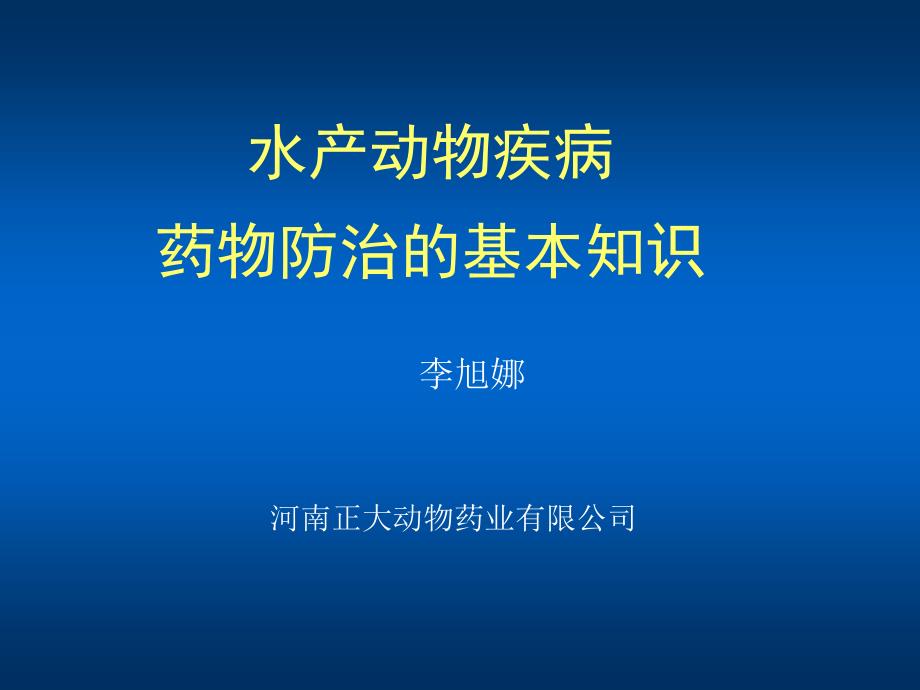 水产动物疾病药物防治的基本知识_第1页