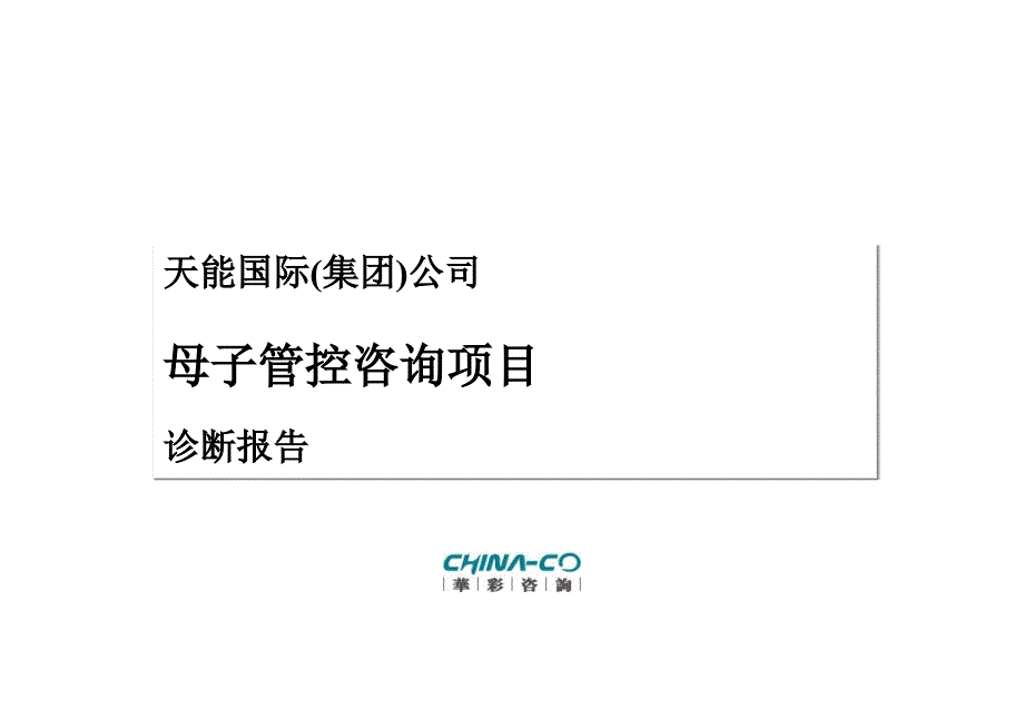 [企业诊断]XX国际集团母子管控诊断报告—华彩咨询集团经典案例下载(PPT 110页)qv_第1页