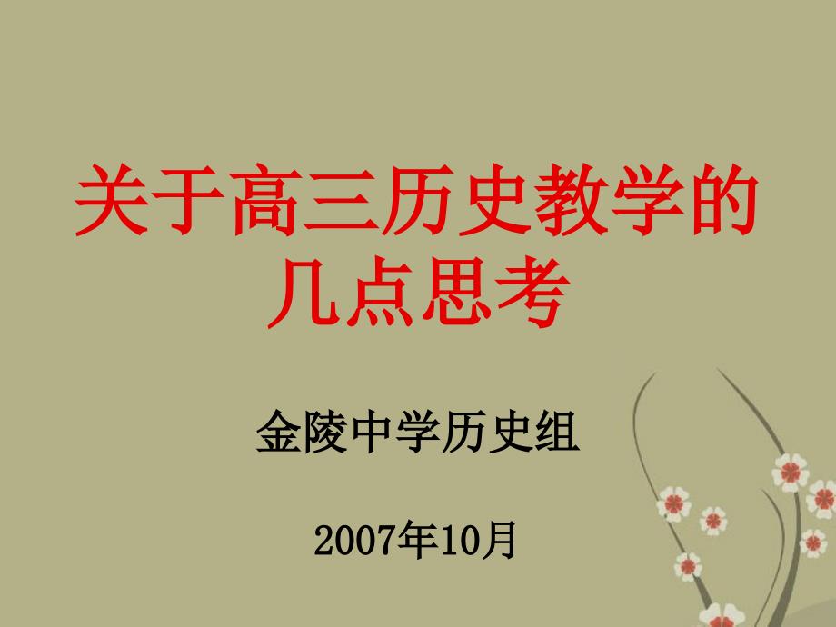 江苏金陵中学高三历史教学的几点思考课件_第1页