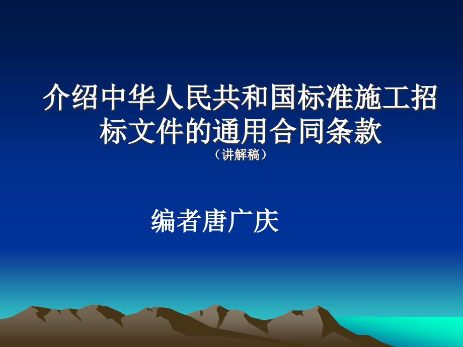 中华人民共和国标准施工招标文件通用合同条款emqx_第1页