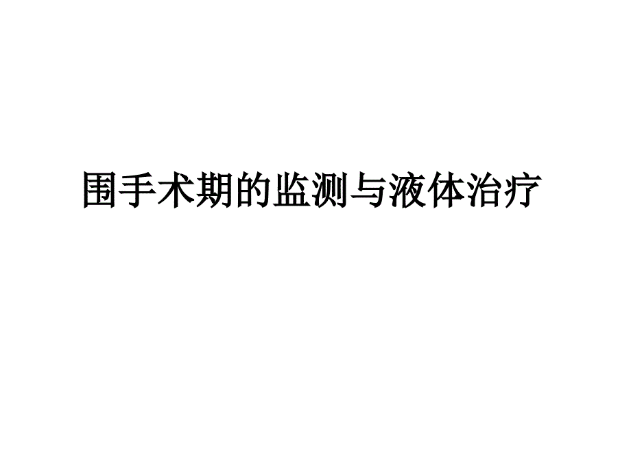 围手术期的监测与液体治疗课件_第1页