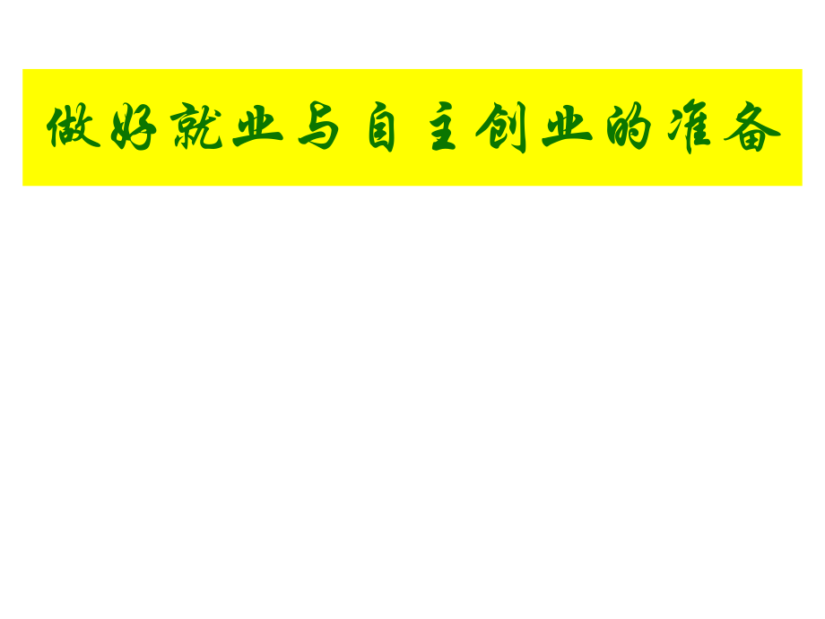 高中政治綜合探究《做好就業(yè)與自主創(chuàng)業(yè)的準(zhǔn)備》課件_第1頁