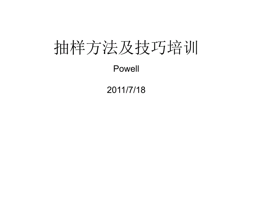 抽样技术与抽样方案_第1页