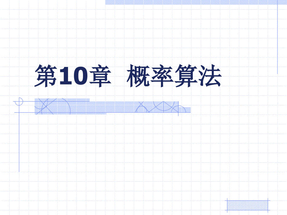 第10章 概率算法(完)_第1页