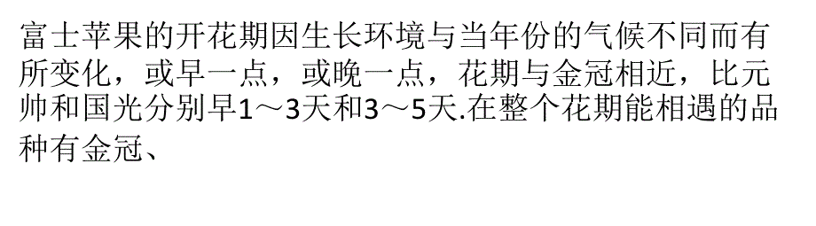 富士苹果开花规律与人工授粉时间_第1页