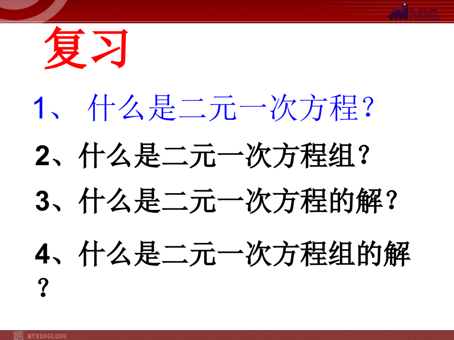 人教版数学七下《代入法解二元一次方程组》ppt课件_第1页