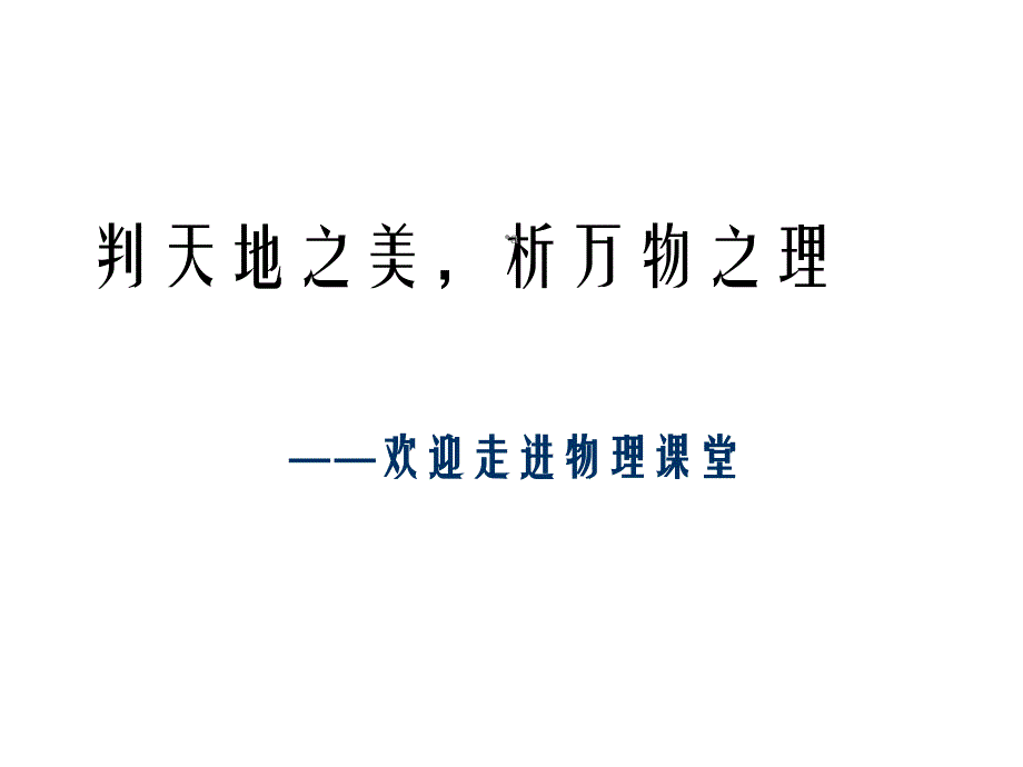 高中物理绪论课课件_第1页