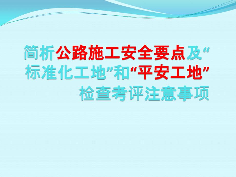 公路施工安全要点简析及标准化指南课件_第1页