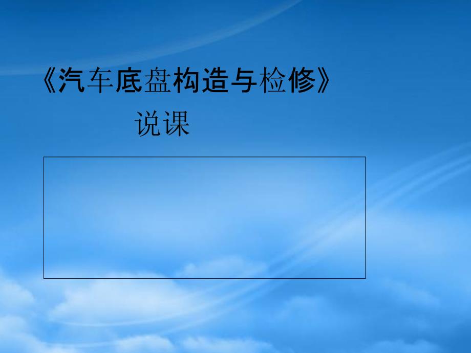 汽车底盘构造与检修说课63954_第1页