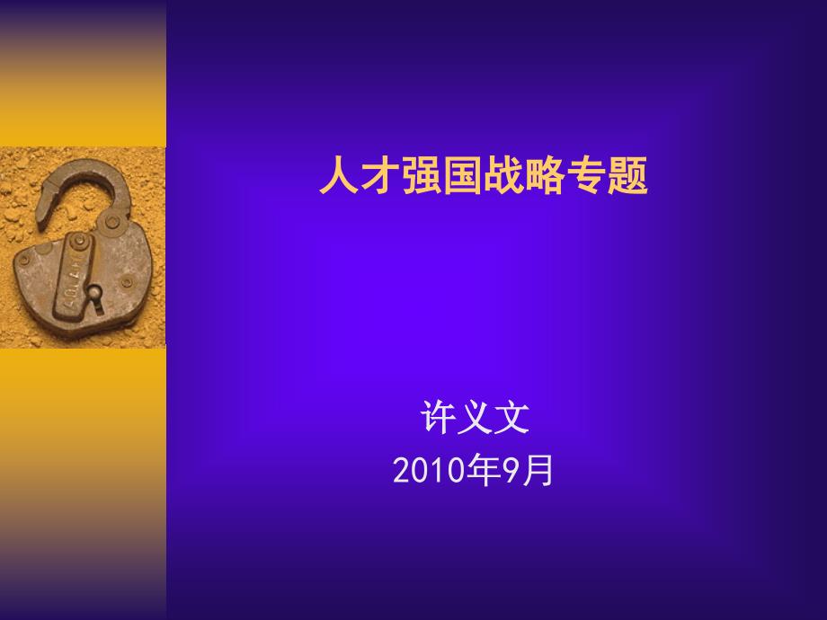 人才强国战略分析czgr_第1页