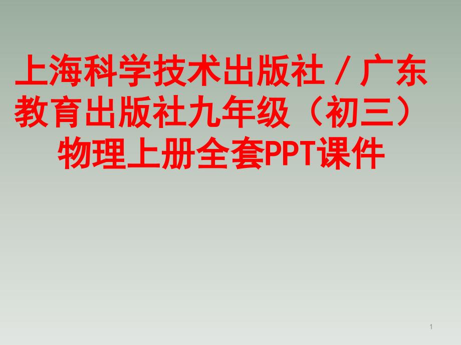 九年级(初三)物理上册全套课件_第1页