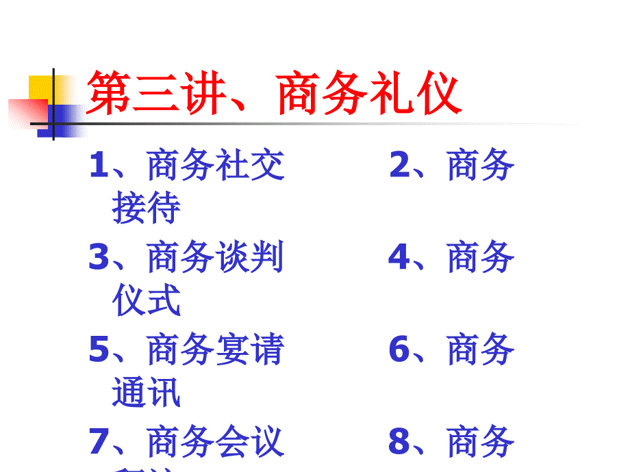 商务谈判礼仪(PPT68页)digd_第1页