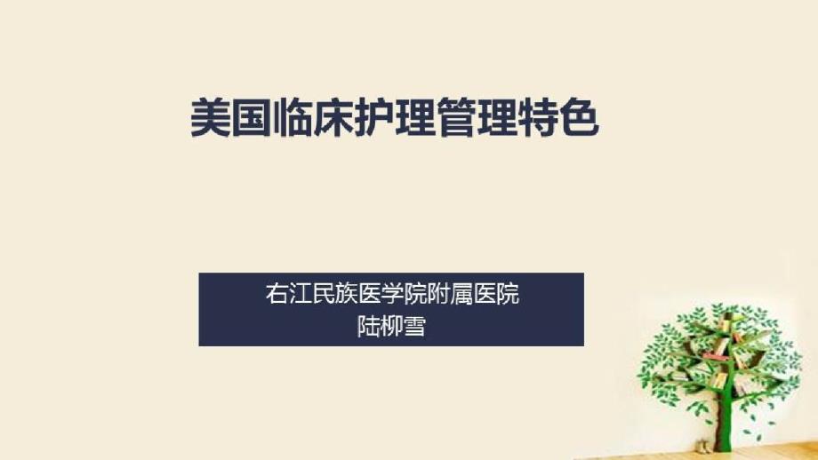 以现代管理理论提升护理管理者职业素质_美国临床护理管理特色课件_第1页