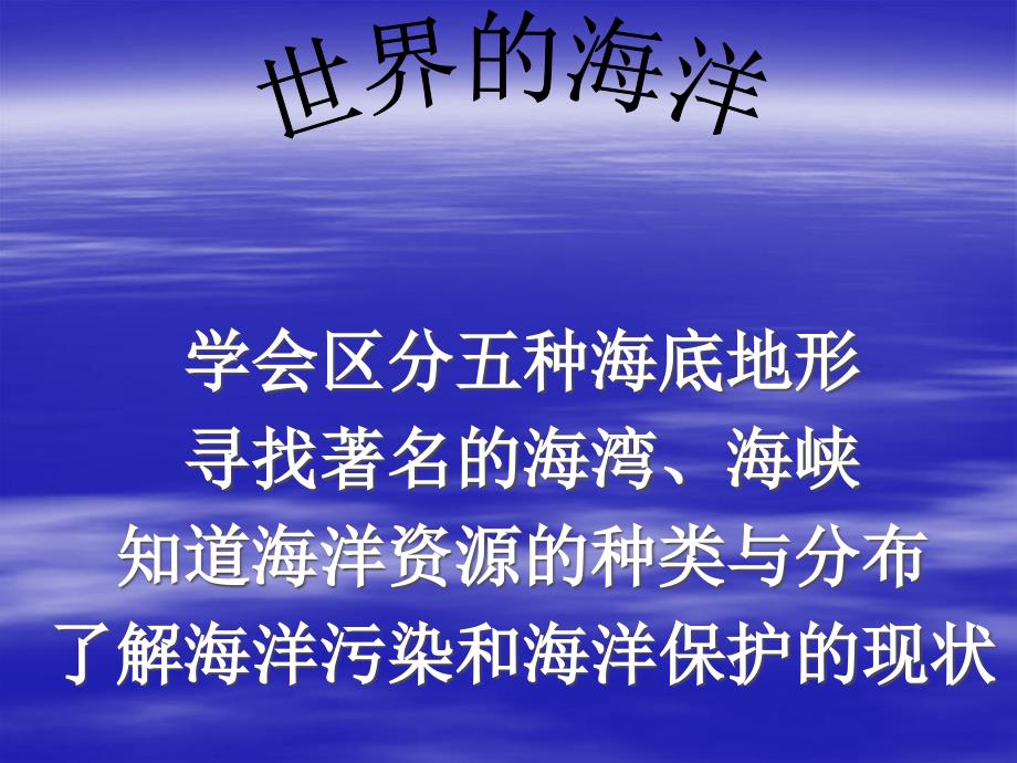 边缘海和内陆海海湾和海峡复杂多样的海底地形富饶的海洋保护海洋_第1页