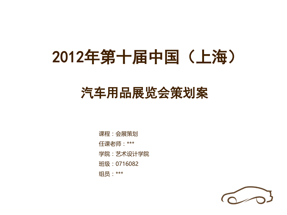 汽车用品展会策划案(第九届车展)65445_第1页