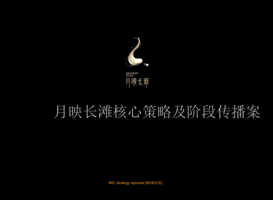 四川成都中铁月映长滩项目核心策略及阶段传播案_103页dtac_第1页