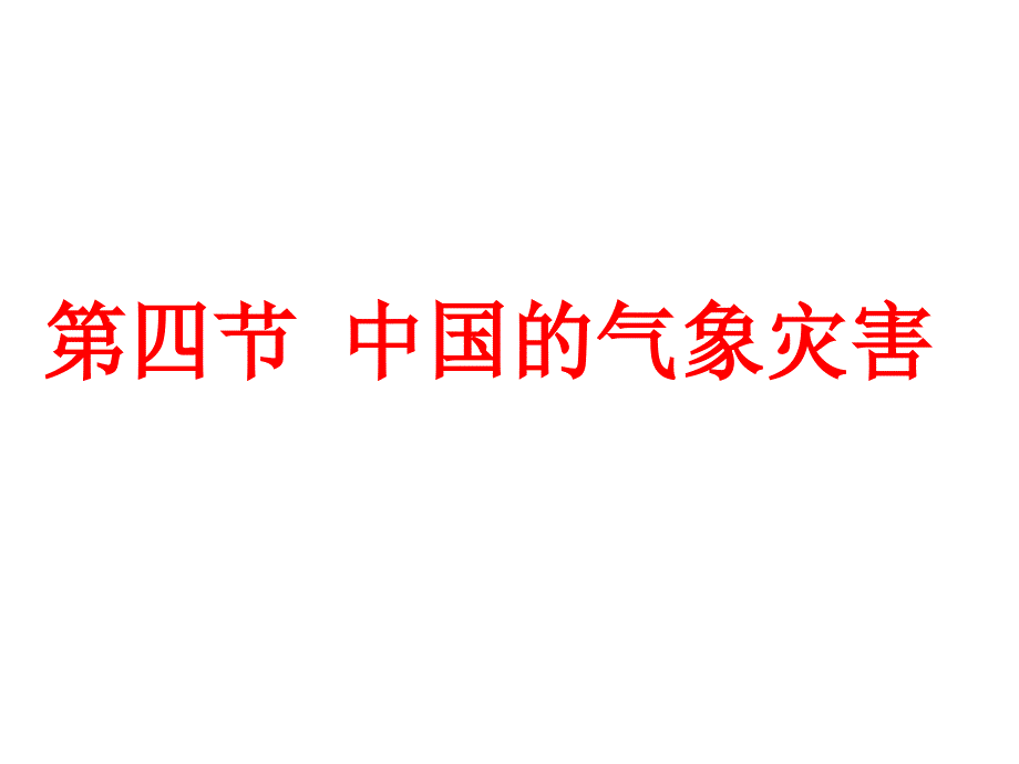 高中地理中国的气象灾害课件_第1页