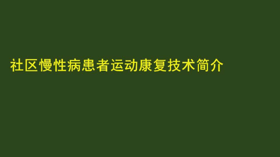 从理论到实践—全科医学慢病交流_社区慢性病患者运动康复技术简介课件_第1页