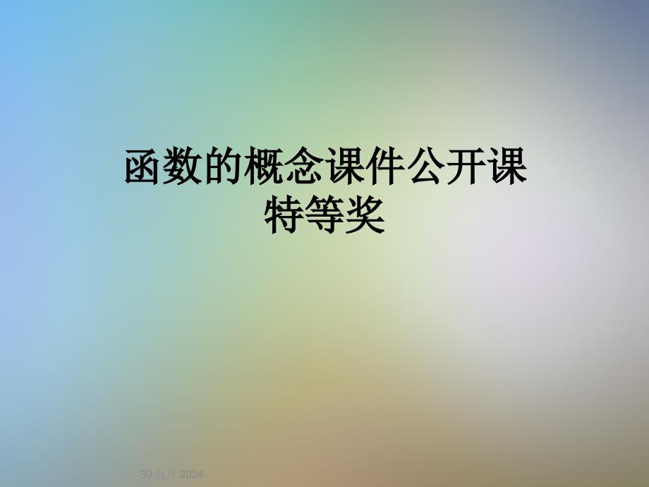 函数的概念ppt课件公开课特等奖_第1页