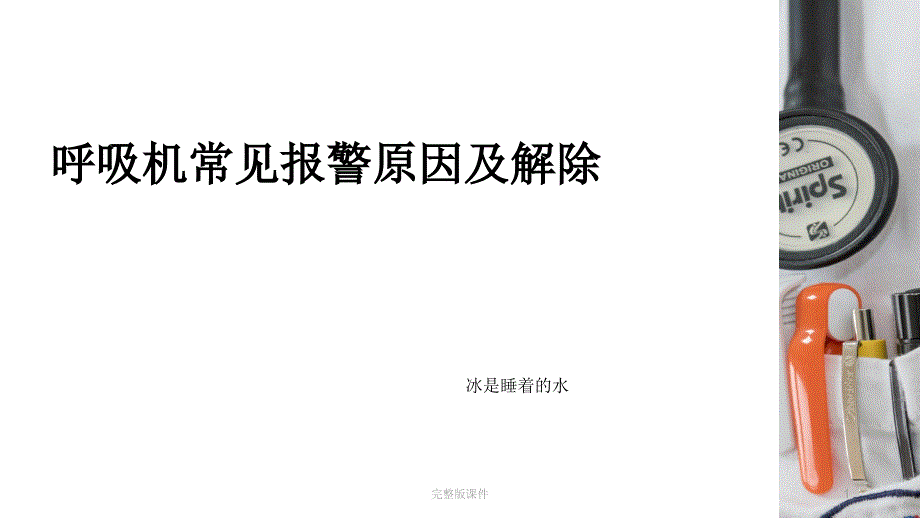 呼吸机常见报警原因及解除课件_第1页