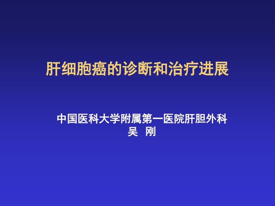 保险公司肝细胞癌的诊断和治疗进展课件_第1页