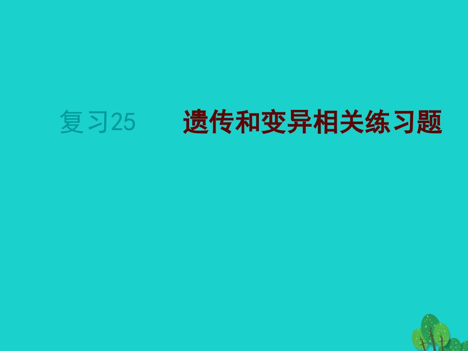 2020年中考生物复习25《-遗传和变异相关练习题》课件_第1页