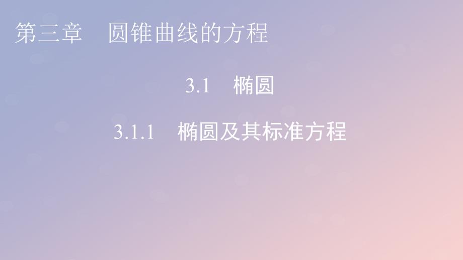 2022年秋高中数学第三章圆锥曲线的方程3.1椭圆3.1.1椭圆及其标准方程课件新人教A版选择性必修第一册_第1页