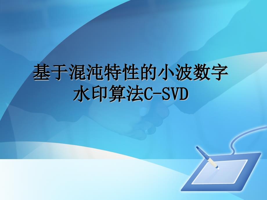 基于混沌特性的小波数字水印算法C-SVD课件_第1页