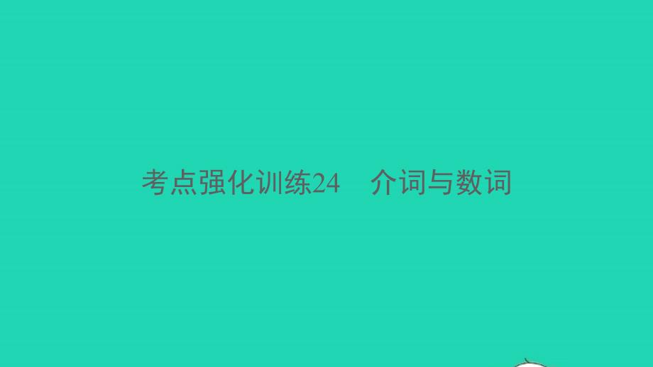 杭州专版2022年中考英语考点强化训练24介词与数词精练本B本课件_第1页