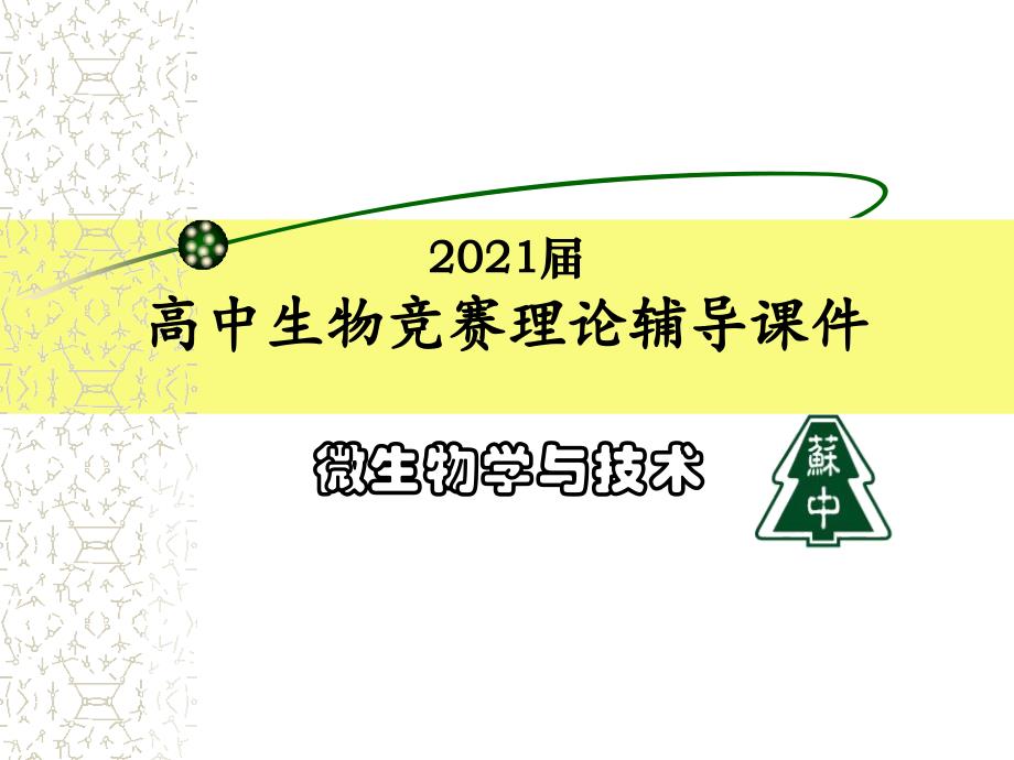 2021届高中生物竞赛理论辅导ppt课件-微生物学与技术06生物工艺过程控制_第1页