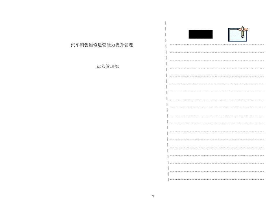 汽车销售维修运营能力提升管理参考65109_第1页