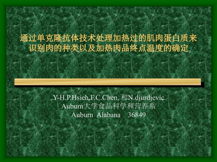 处理加热过的肌肉蛋白质来识别肉的种类以及加热肉品终点温度的确定yup_第1页