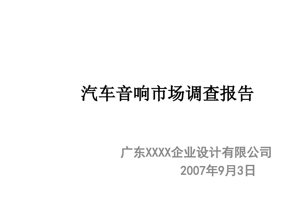 汽车音响市场调查报告65427_第1页