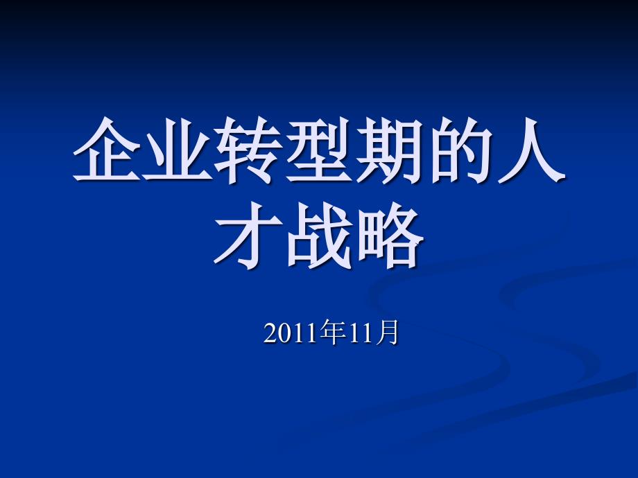 企业转型期的人才战略讲义课件cwer_第1页