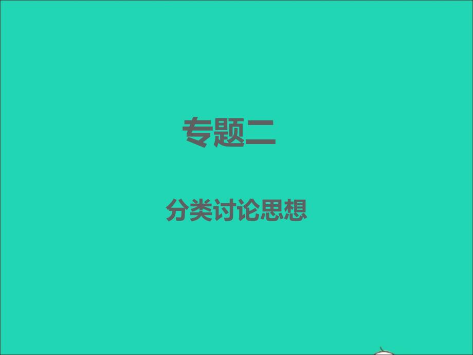 浙江专版2022年中考数学专题2分类讨论思想精讲本课件_第1页