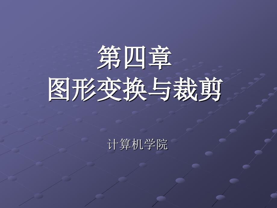 第4章 图形变换_第1页