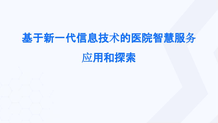 基于新一代信息技术的医院智慧服务应用和探索_智慧医疗医院信息化经验交流分享课件_第1页