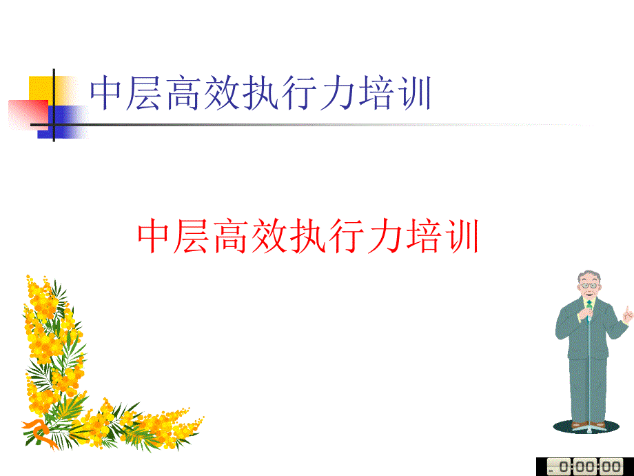 中层高效执行力培训课件elub_第1页