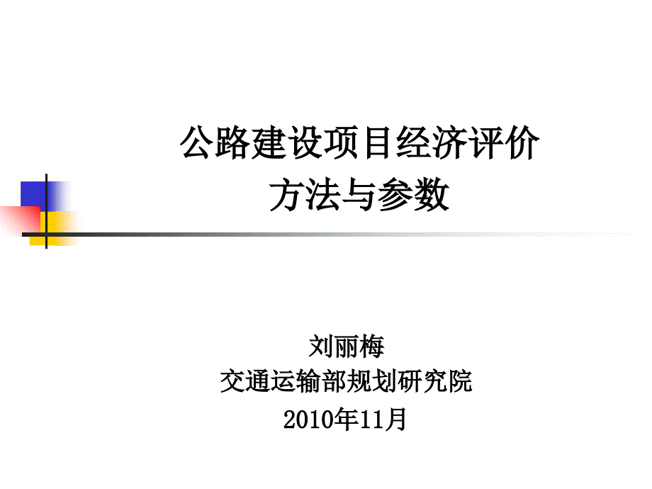 公路建设项目经济评价方法与参数bnmi_第1页