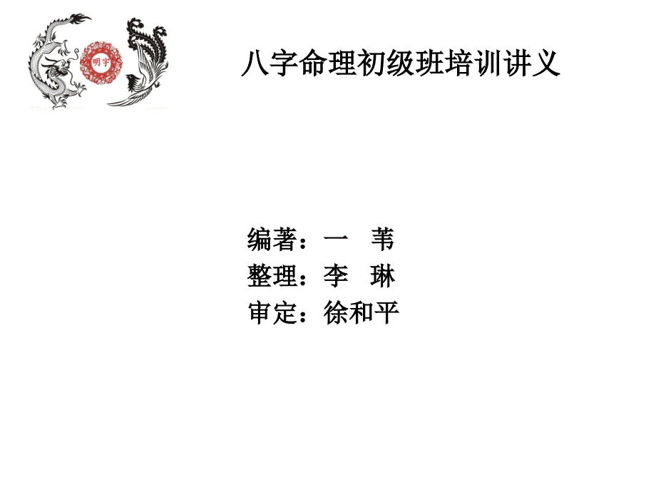 八字命理初级班培训讲义论神煞课件_第1页