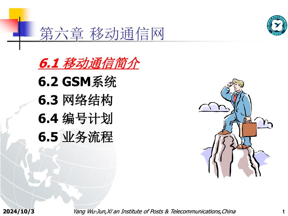 现代通信网-第六章-移动通信网_第1页