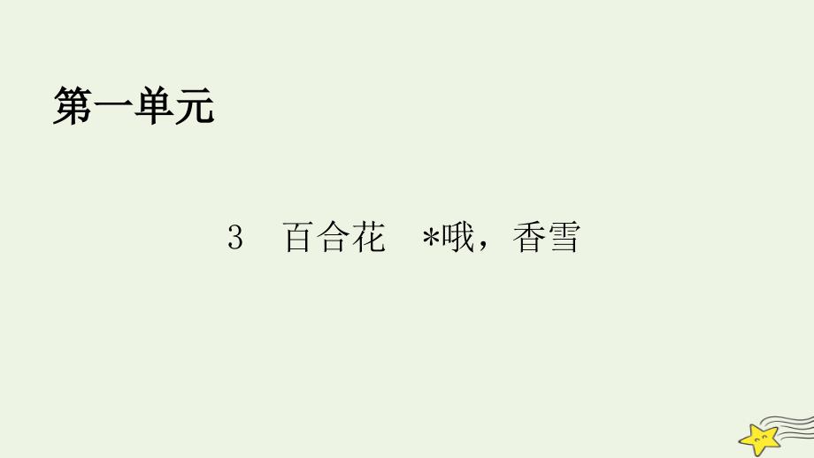 2022年秋新教材高中语文第一单元第3课3.1百合花3.2哦香雪课件部编版必修上册_第1页