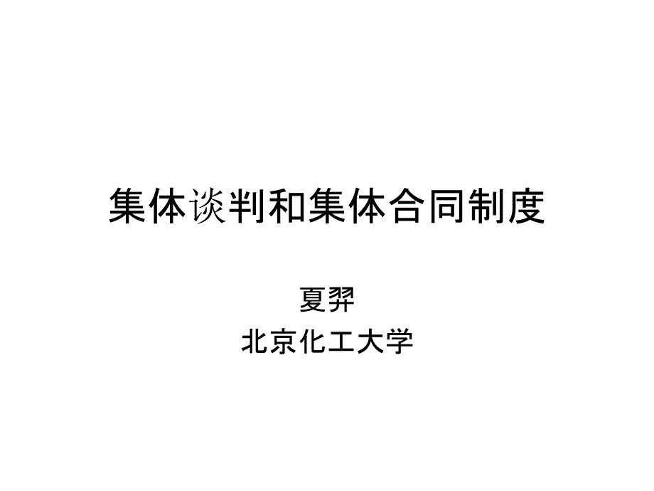 劳动关系学7课件_第1页