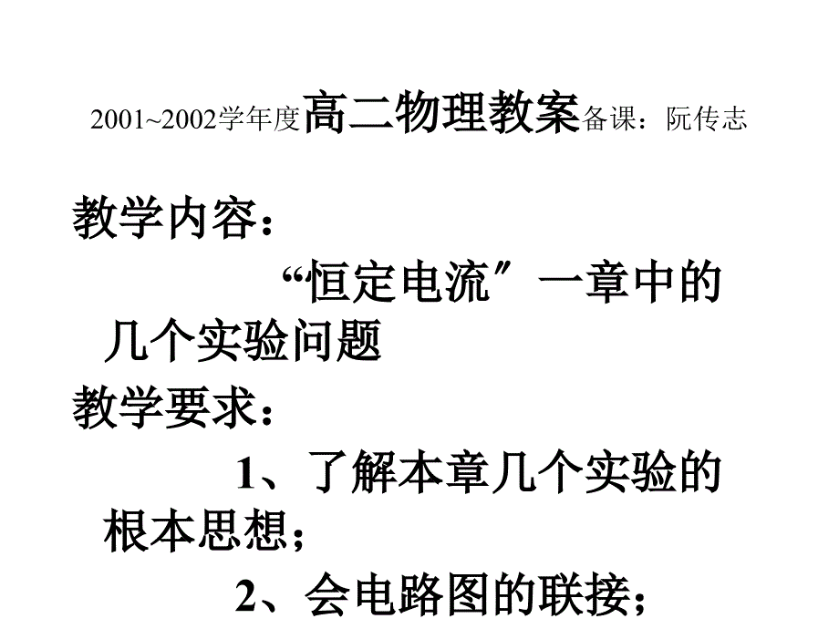 2001 2002学年度高二物理教案备课阮传志_第1页