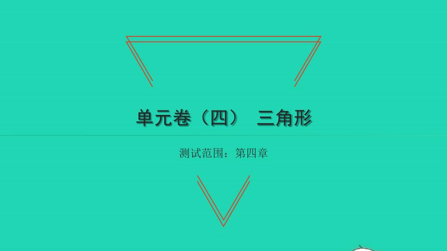 2022年七年级数学下册第四章三角形单元卷四习题课件新版北师大版_第1页