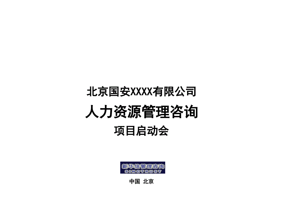 国安XX人力资源管理项目启动会bsfm_第1页