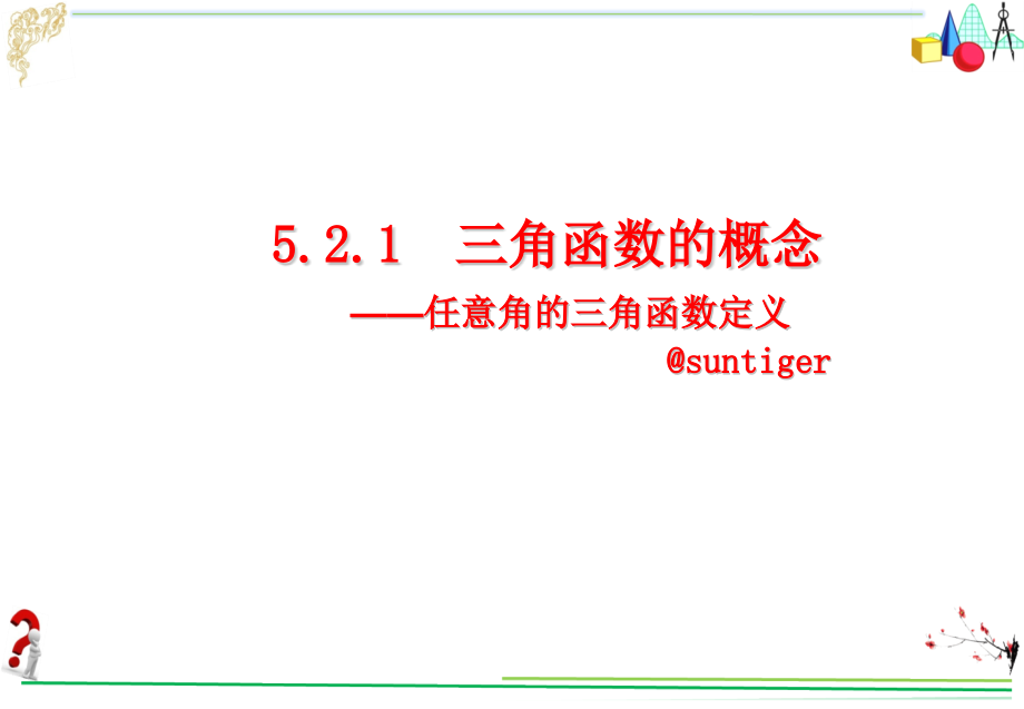 高中數(shù)學【人教A版必修】第一冊第五章521三角函數(shù)的概念任意角的三角函數(shù)定義(課件)_第1頁