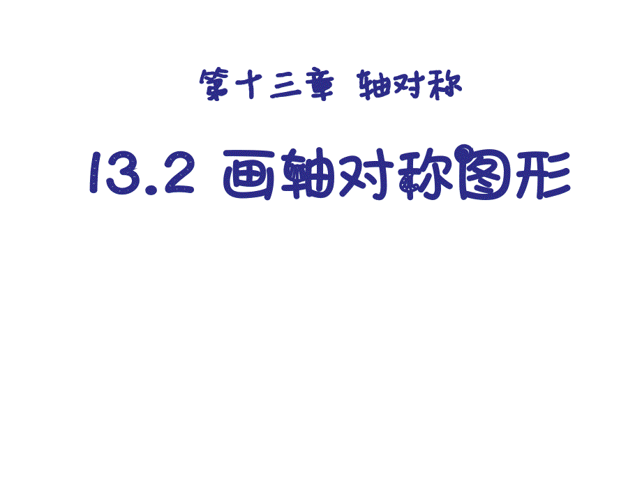 人教版初二数学上册13.2画轴对称图形--ppt课件_第1页