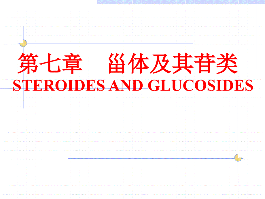 08甾体及其苷类_第1页