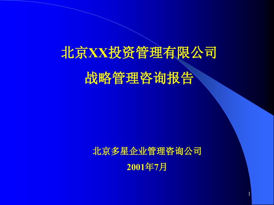 北京XX投资管理有限公司战略管理咨询报告PPT77(1)tlq_第1页